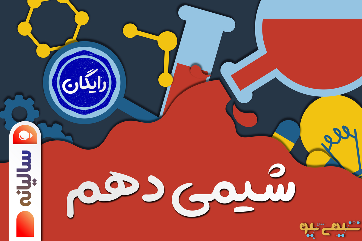 آموزش شیمی سالیانه دهم
