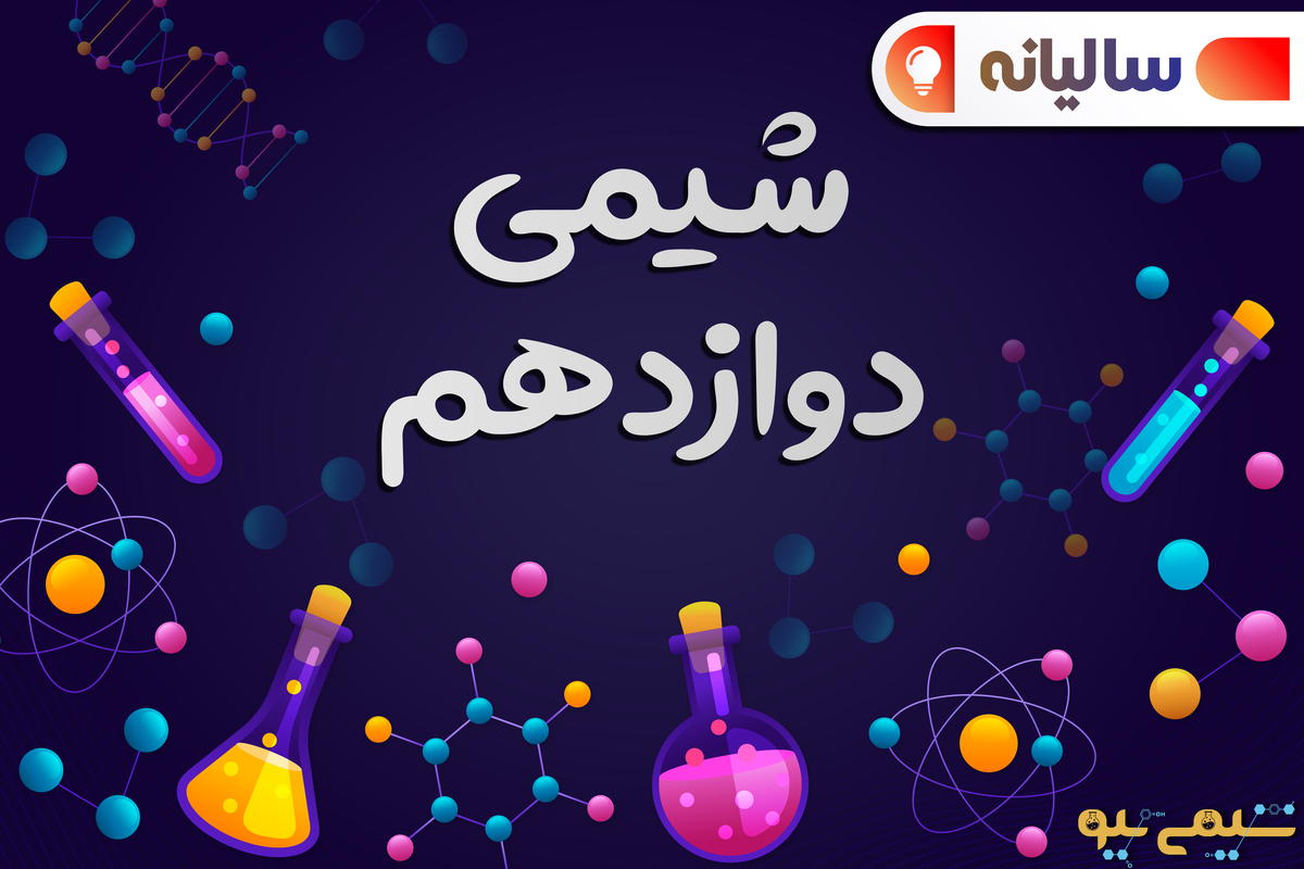 شیمی سالیانه دوازدهم