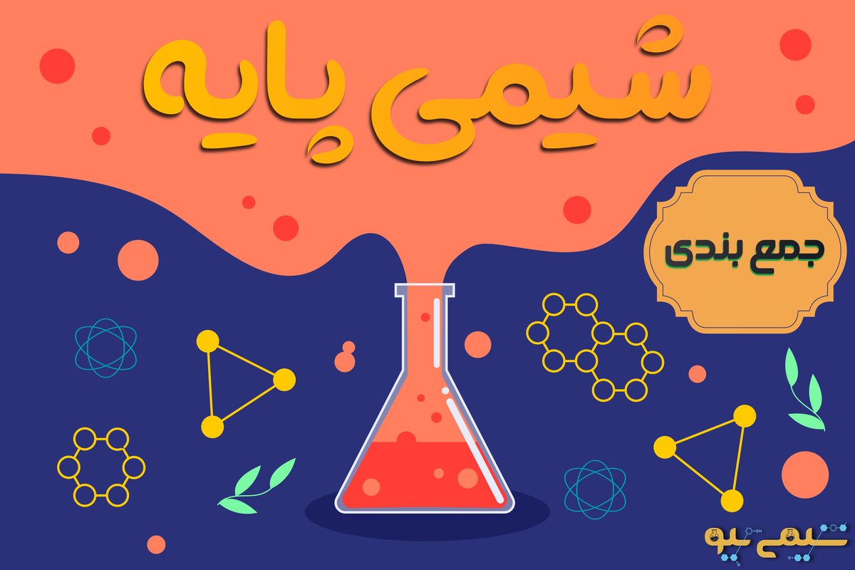 جمع بندی شیمی پایه