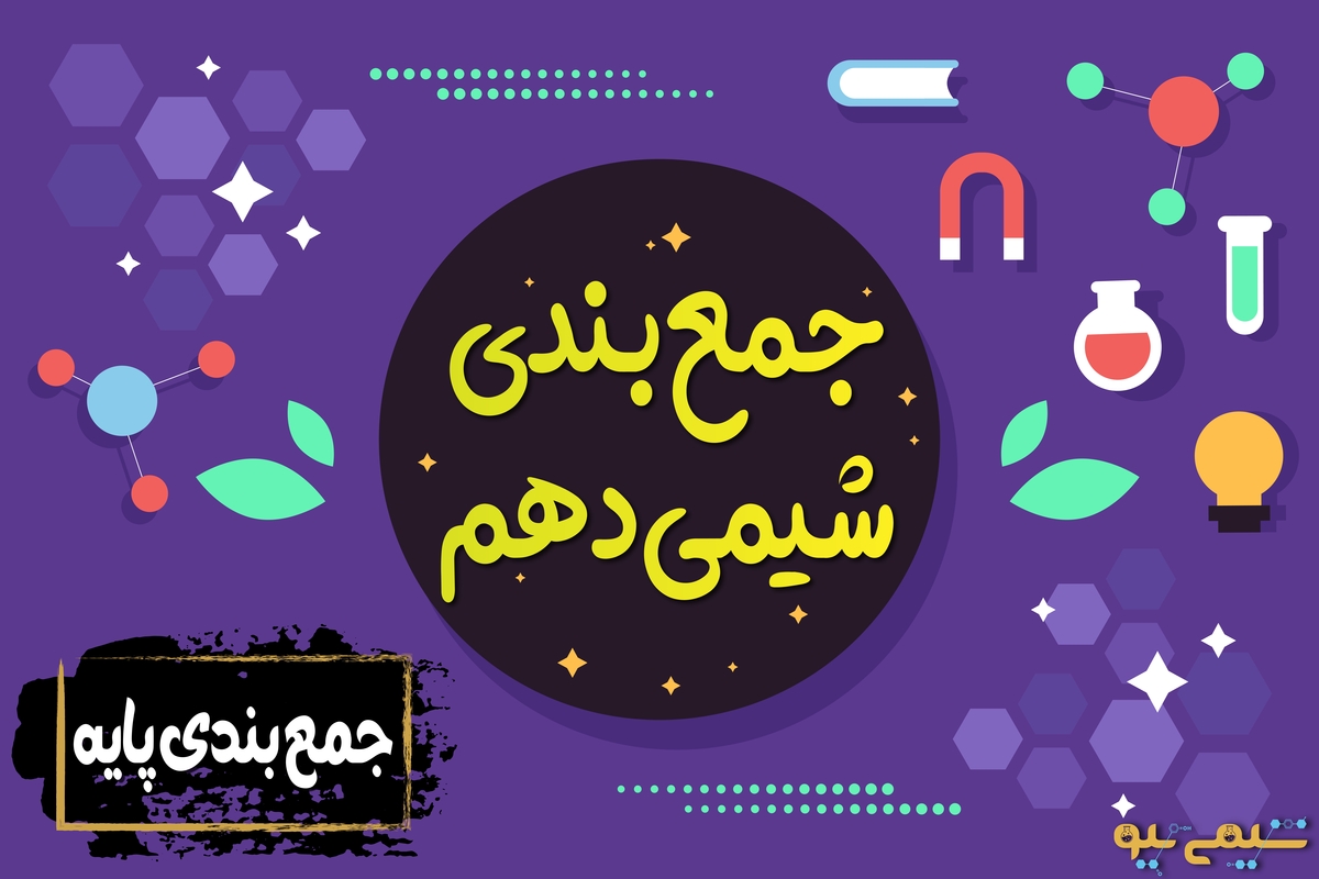 جمع بندی شیمی دهم