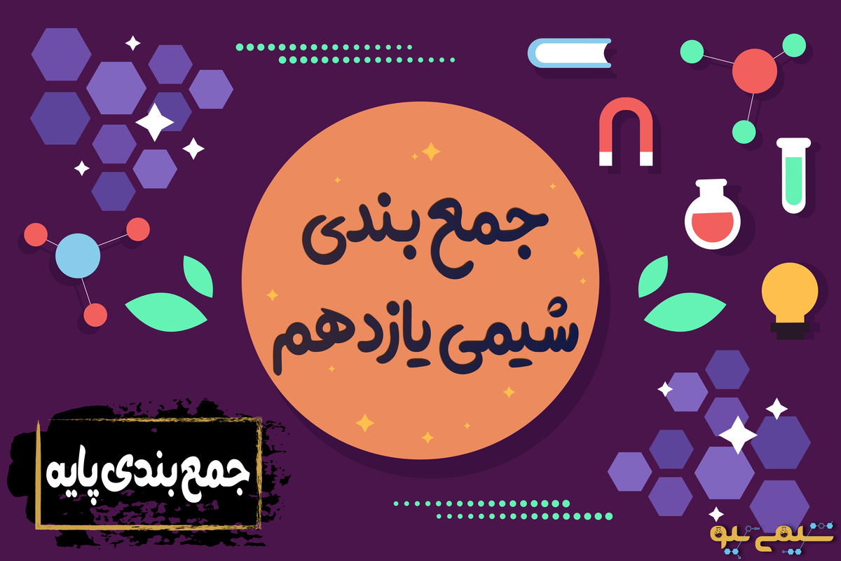 جمع بندی شیمی یازدهم