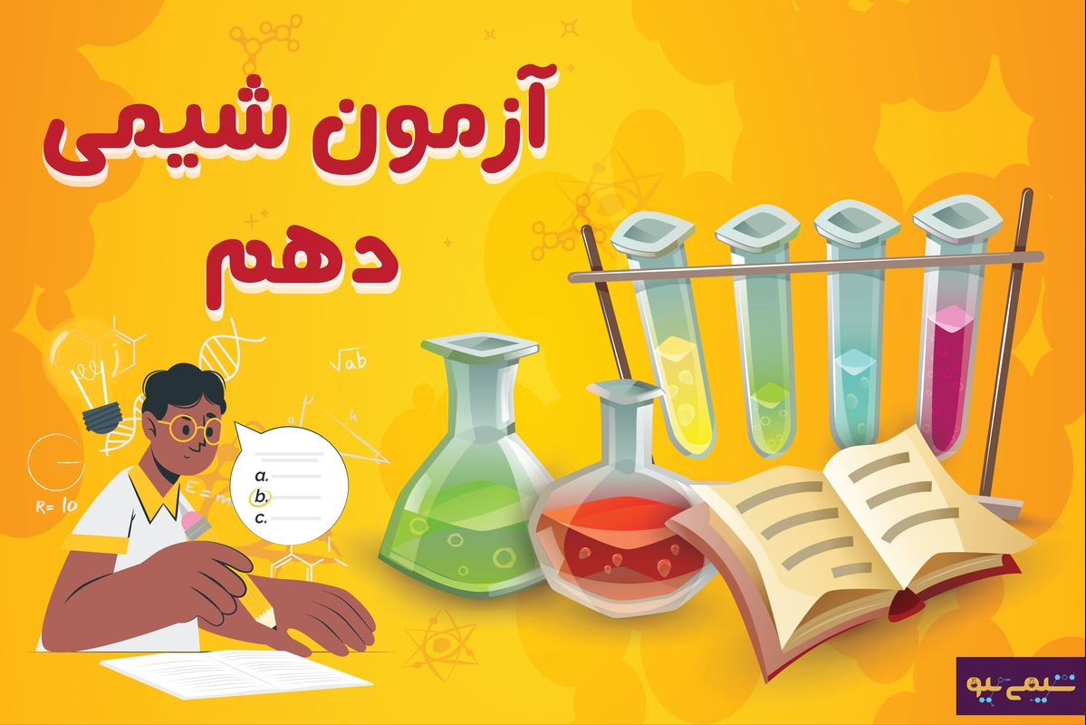 آزمون آنلاین شیمی دهم 1402