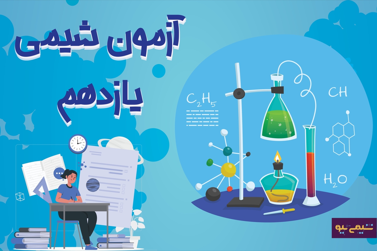 آزمون آنلاین شیمی یازهم 1402