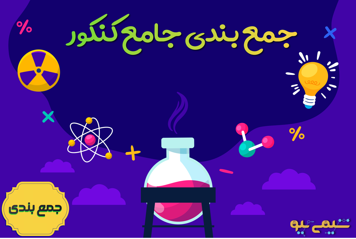نکته و تست جامع کنکور