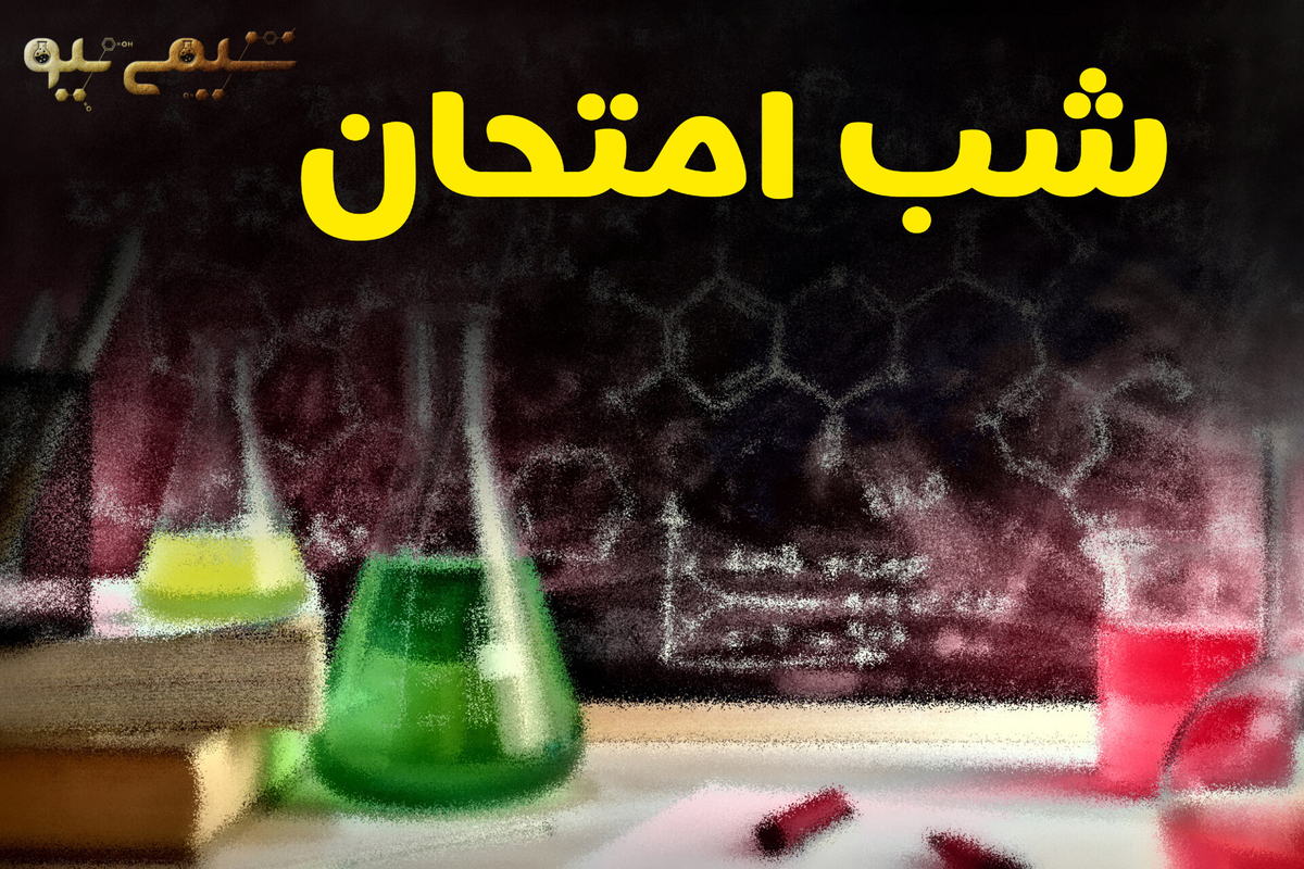 دوره های شب امتحان