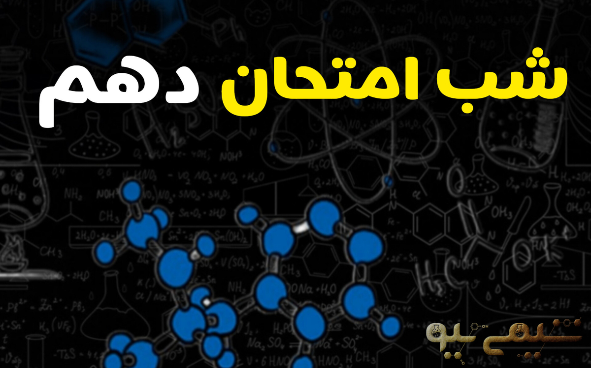 شب امتحان دهم