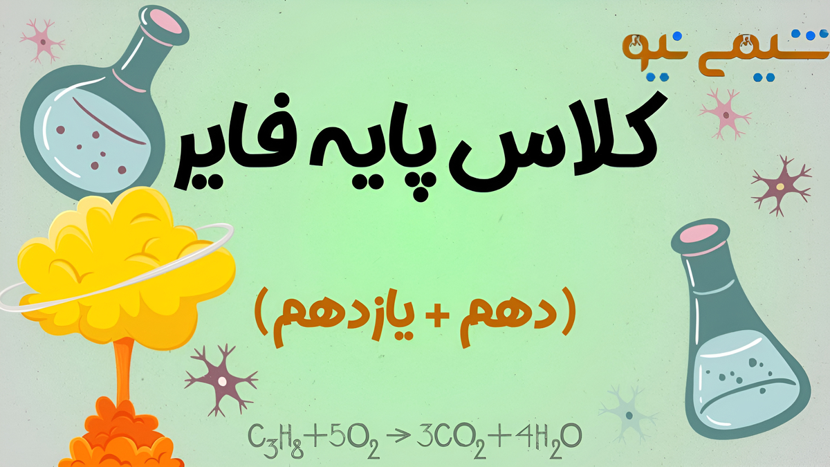 کلاس پایه (دهم و یازدهم)
