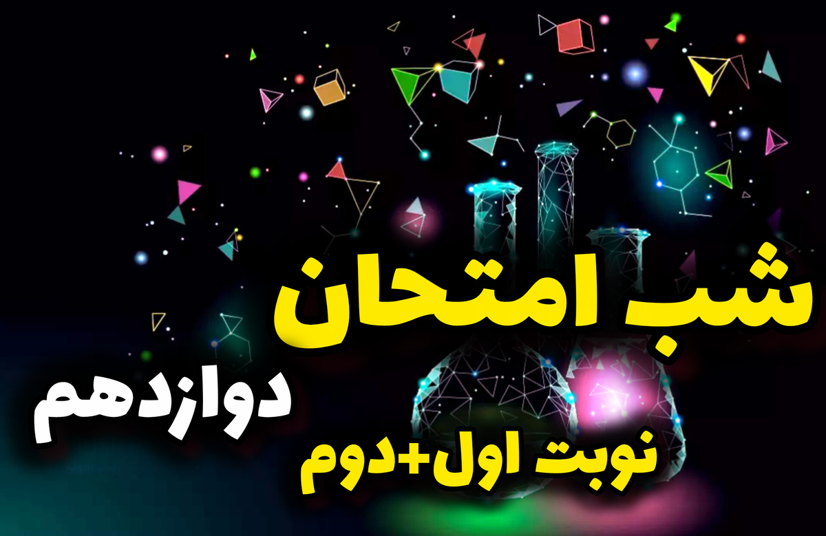شب امتحان دوازدهم (نوبت اول+دوم)