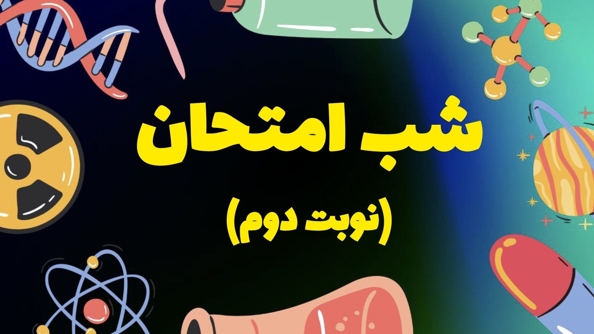 دوره شب امتحان (نوبت دوم)